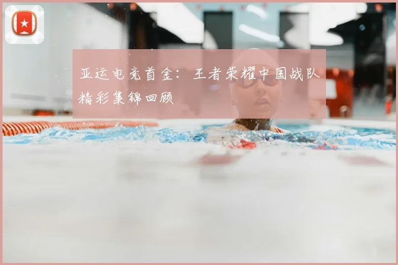 亚运电竞首金:王者荣耀中国战队精彩集锦回顾