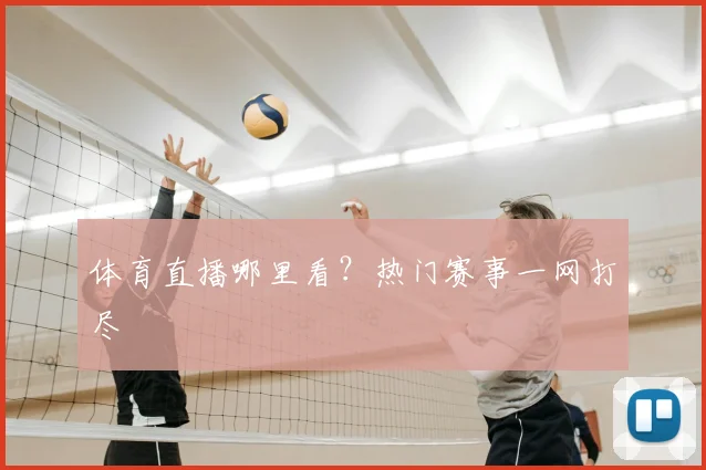 体育直播哪里看？热门赛事一网打尽