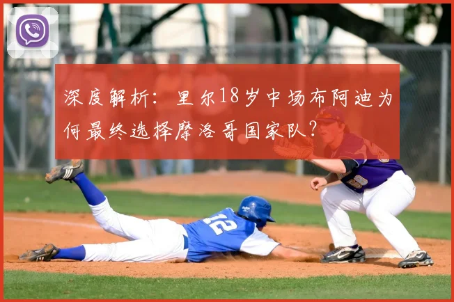 深度解析：里尔18岁中场布阿迪为何最终选择摩洛哥国家队？