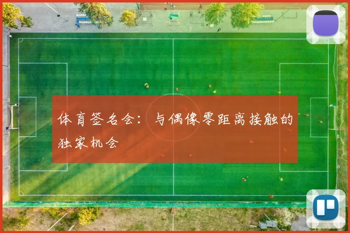 体育签名会：与偶像零距离接触的独家机会