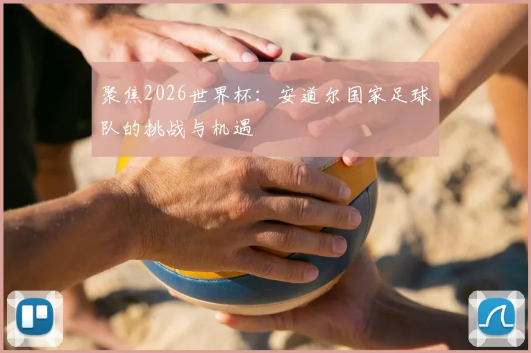 聚焦2026世界杯:安道尔国家足球队的挑战与机遇