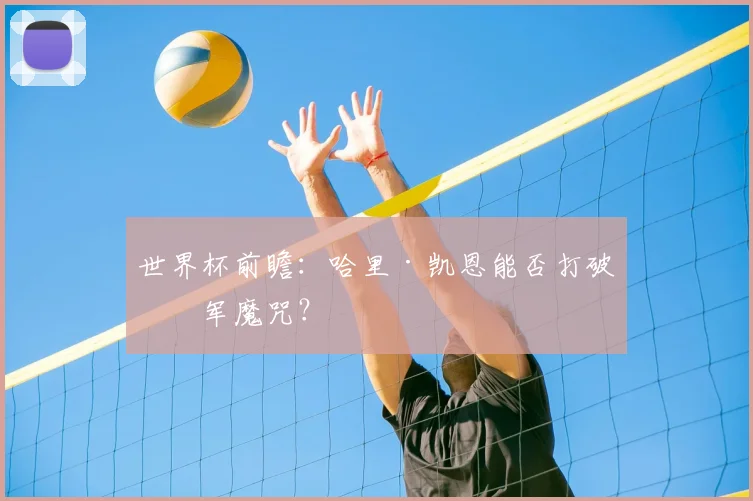 世界杯前瞻：哈里·凯恩能否打破冠军魔咒？