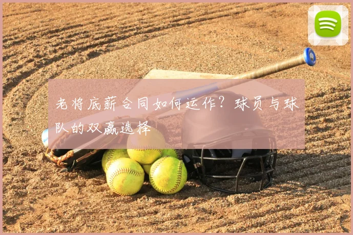 老将底薪合同如何运作？球员与球队的双赢选择