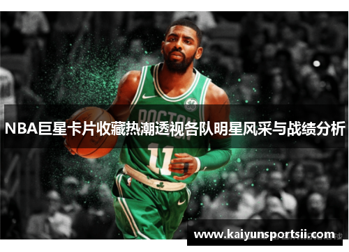 NBA巨星卡片收藏热潮透视各队明星风采与战绩分析