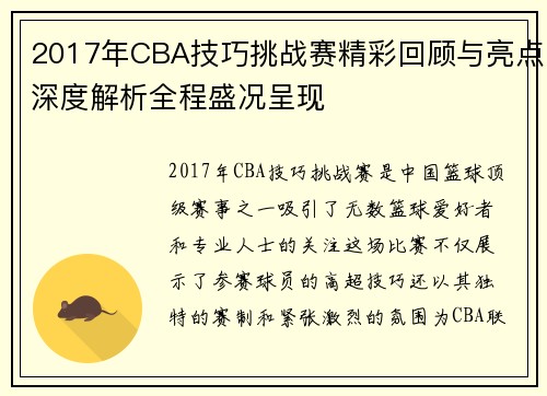 2017年CBA技巧挑战赛精彩回顾与亮点深度解析全程盛况呈现